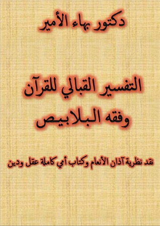 التفسير القبالي للقرآن وفقه البلابيص