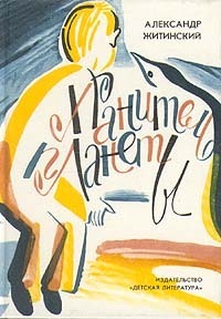 Хранитель планеты (Hardcover)