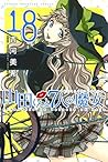 山田くんと7人の魔女 18 [Yamada-kun to 7-nin no Majo 18] by Miki Yoshikawa