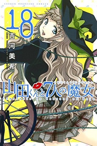 山田くんと7人の魔女 18 [Yamada-kun to 7-nin no Majo 18] (Yamada-kun and the Seven Witches, #18)
