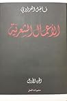 الأعمال الشعرية - الجزء 1