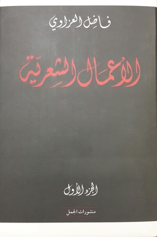 الأعمال الشعرية - الجزء 1