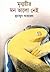 মৃন্ময়ীর মন ভালো নেই by Humayun Ahmed