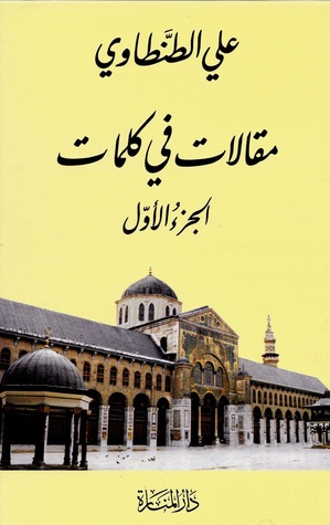 مقالات في كلمات، الجزء الأول (Paperback)