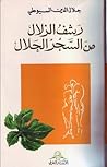 رشف الزلال من الس...