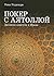 Покер с аятоллой. Записки консула в Иране