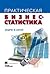 Практическая бизнес-статистика