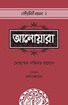 আনোয়ারা by মোহাম্মদ নজিবর রহমান