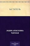 Мститель (Russian Edition) Мститель (Russian Edition)