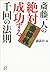 斎藤一人の絶対成功する千回の法則