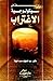 دراسات في سيكولوجية الاغتراب by عبد اللطيف محمد خليفة