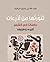 تنوّرتُها من أَذْرِعات by عبد الله بن سليم الرشيد
