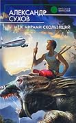 Меж мирами скользящий