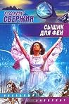 Сыщик для феи