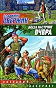 Когда наступит вчера