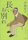 長いお別れ