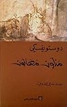 مذلون مهانون by Fyodor Dostoevsky