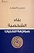 بناء الشخصية ومواجهة التحديات