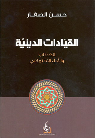 القيادات الدينية الخطاب والأداء الاجتماعي (Unknown Binding)