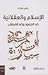 الإسلام والعقلانية: ضد الجمود وضد الاستلاب