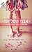 אבני הסליחה by Lori Nelson Spielman