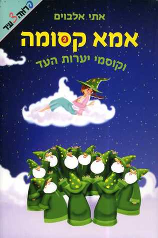 אמא קסומה וקוסמי יערות העד (אמא קסומה, #2)