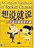 A Complete Handbook of Spoken Chinese - 想 说 就 说 by Ma Jianfei