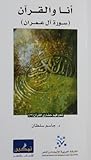 أنا والقرآن: سورة...