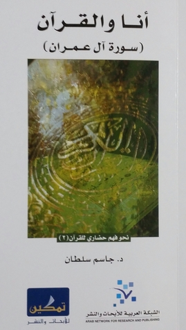 أنا والقرآن: سورة آل عمران (نحو فهم حضاري للقرآن، #2)