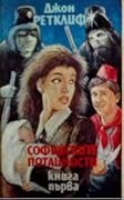 Софийските потайности. Книга 1