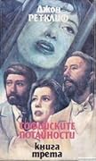 Софийските потайности. Книга 3