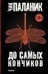 До самых кончиков