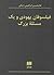فيلسوفان يهودي و يك مسئله بزرگ