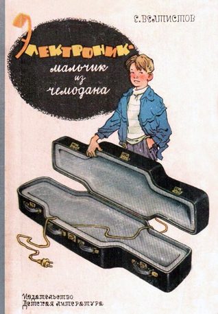 Электроник - мальчик из чемодана (Приключения Электроника и его друзей, #1)