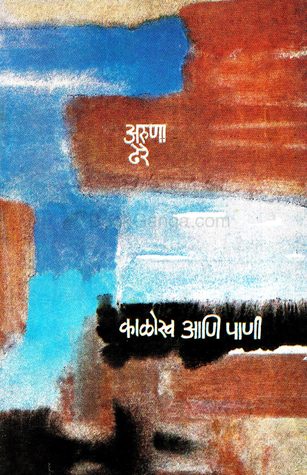 काळोख आणि पाणी