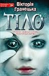 Тіло ТМ by Вікторія Гранецька