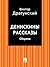 Денискины рассказы (сборник) (Russian Edition)