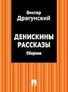 Денискины рассказ...