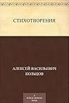 Стихотворения и песни Стихотворения и песни