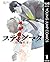 スティグマタ―聖痕捜査― 1 (ヤングジャンプコミック...