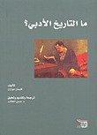 ما التاريخ الأدبي؟
