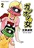 ガンオタの女(2) (角川コミックス・エース) (Japanese Edition)