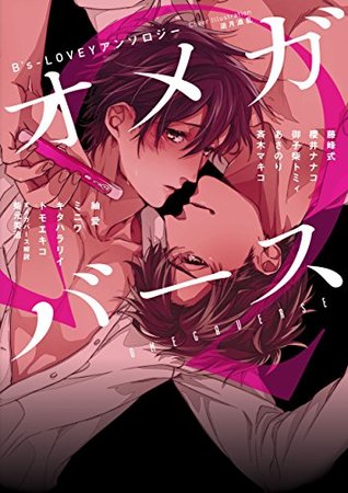 B's-LOVEY アンソロジー オメガバース (B's-LOVEY COMICS) (Japanese Edition)