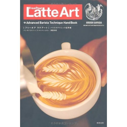 フリーポアラテアート バリスタテクニック応用編 Free Pour Latte Art By 澤田 洋史