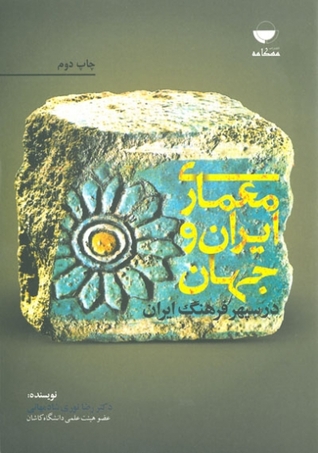 معماری ایران و جهان در سپهر فرهنگ ایران (Paperback)