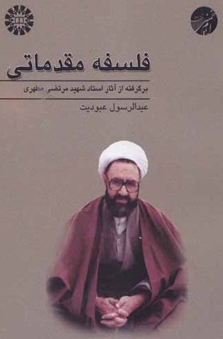فلسفه مقدماتی: برگرفته از آثار شهید مطهری