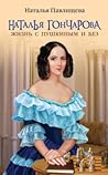 Наталья Гончарова. Жизнь с Пушкиным и без Наталья Гончарова. Жизнь с Пушкиным и без