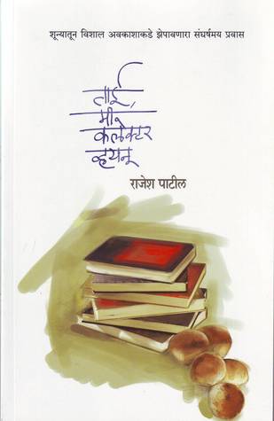 tai, mi collector vhaynu [ताई, मी कलेक्टर व्हयनू ]