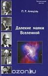 Далекие маяки Вселенной Далекие маяки Вселенной