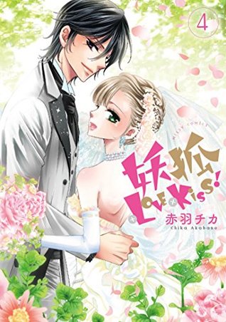 妖狐+LOVE×kiss!4: ミッシィコミックス/NextcomicsF 妖狐シリーズ (Japanese Edition)